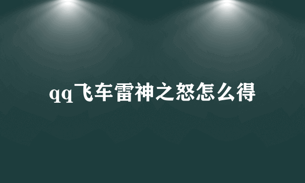 qq飞车雷神之怒怎么得