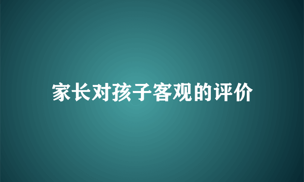 家长对孩子客观的评价