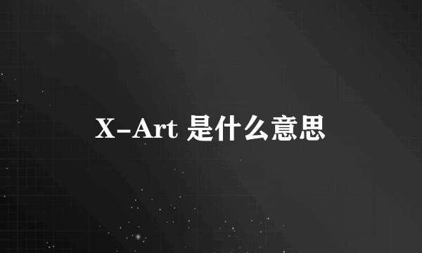 X-Art 是什么意思