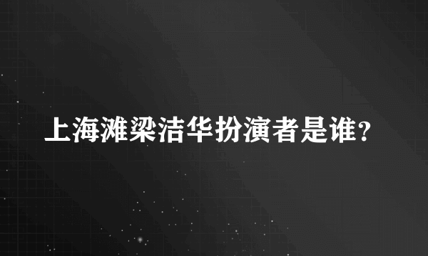 上海滩梁洁华扮演者是谁？