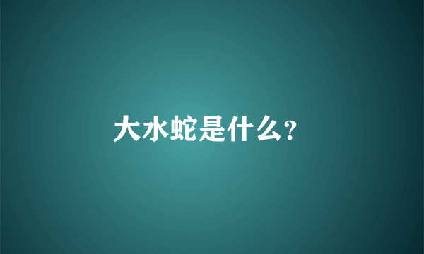 大水蛇是什么？