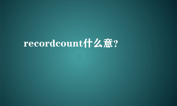 recordcount什么意？