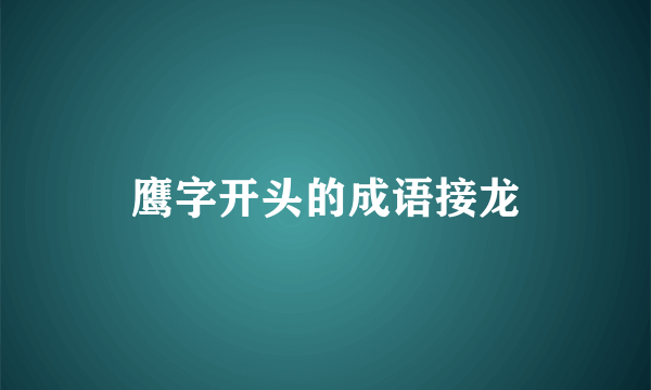 鹰字开头的成语接龙