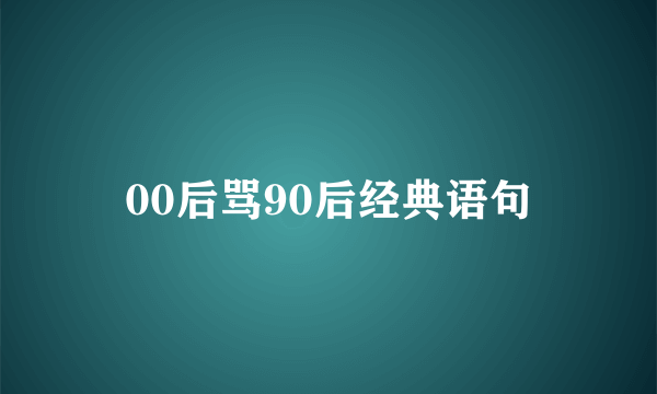 00后骂90后经典语句