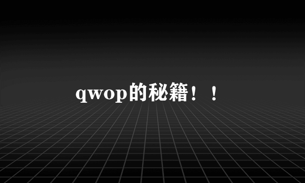 qwop的秘籍！！