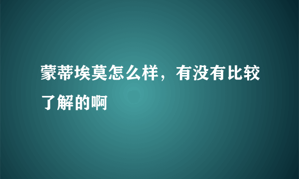 蒙蒂埃莫怎么样，有没有比较了解的啊