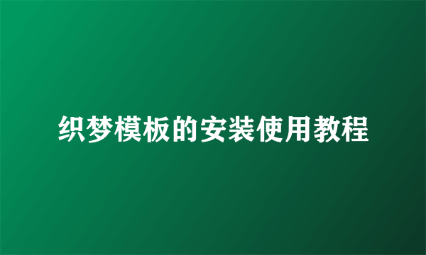 织梦模板的安装使用教程