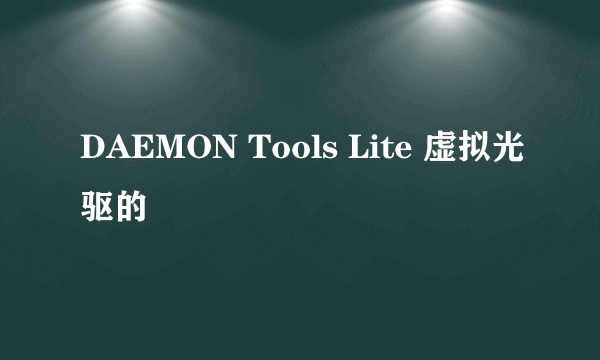 DAEMON Tools Lite 虚拟光驱的