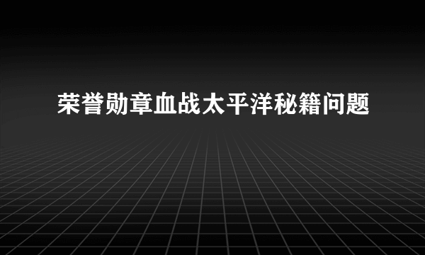 荣誉勋章血战太平洋秘籍问题