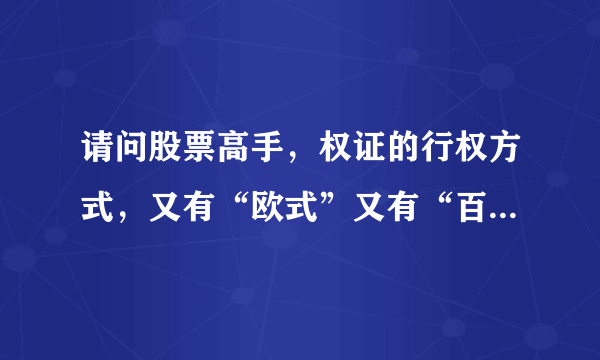 请问股票高手，权证的行权方式，又有“欧式”又有“百慕大示”，这到底是什么意思啊？