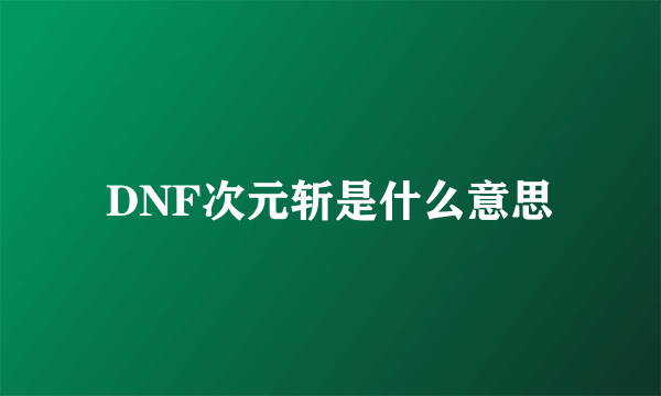 DNF次元斩是什么意思