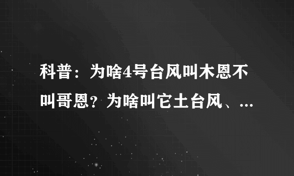 科普：为啥4号台风叫木恩不叫哥恩？为啥叫它土台风、季风低压？