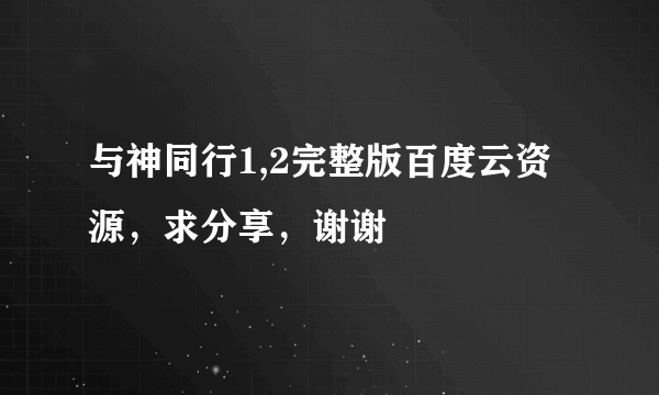 与神同行1,2完整版百度云资源，求分享，谢谢