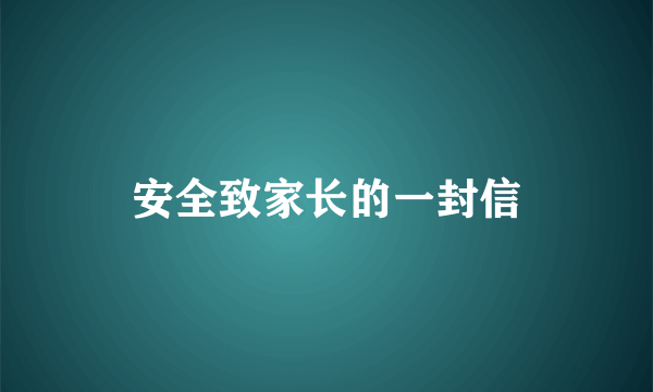 安全致家长的一封信