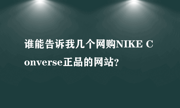 谁能告诉我几个网购NIKE Converse正品的网站？