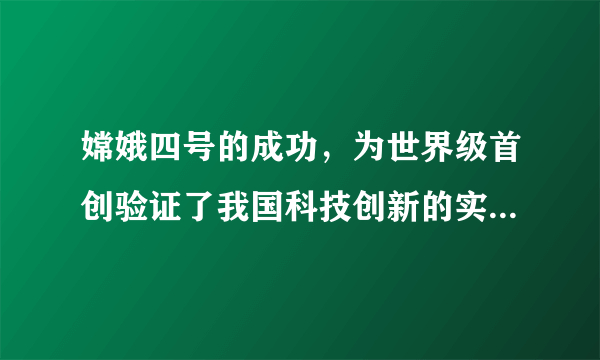 嫦娥四号的成功，为世界级首创验证了我国科技创新的实力，是否算我国创造的分水岭？