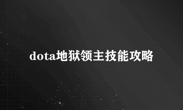 dota地狱领主技能攻略