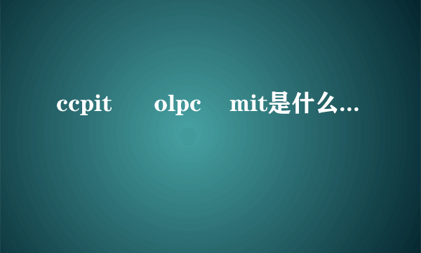 ccpit      olpc    mit是什么的缩写及意思