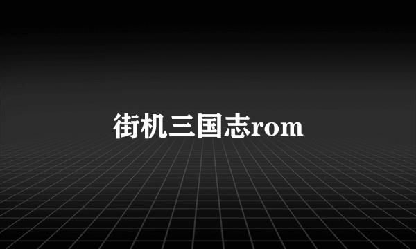 街机三国志rom