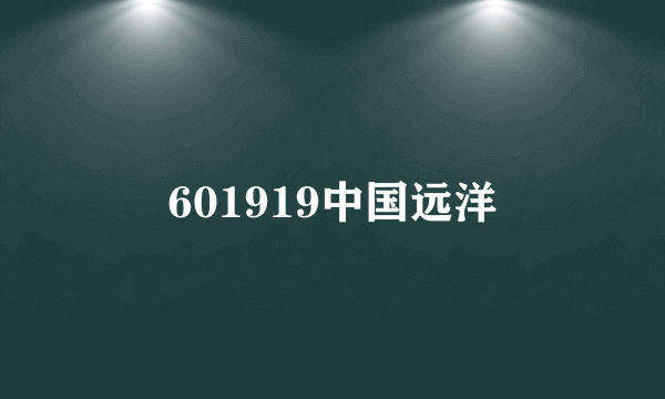 601919中国远洋