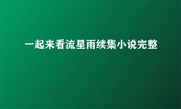 一起来看流星雨续集小说完整