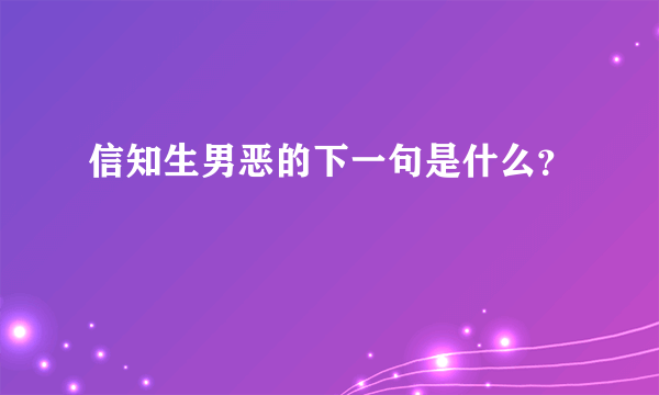 信知生男恶的下一句是什么？