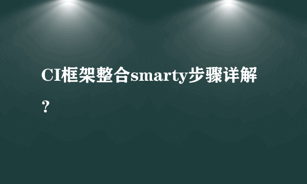 CI框架整合smarty步骤详解？