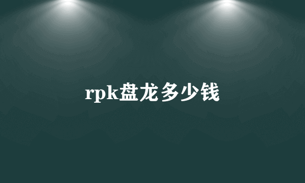 rpk盘龙多少钱