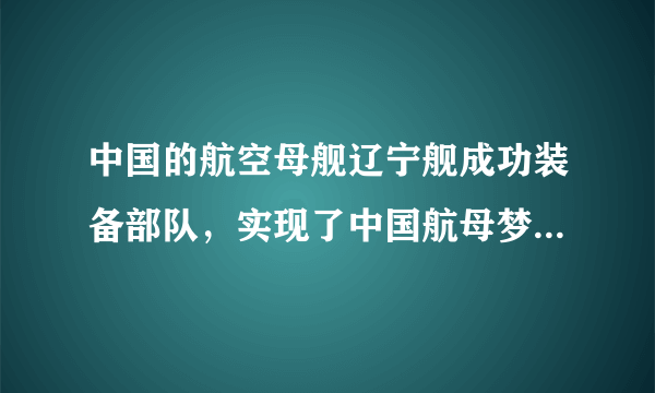 中国的航空母舰辽宁舰成功装备部队，实现了中国航母梦。下列对辽宁舰及舰载飞机的有关说法不正确的是（  ）A.辽宁舰的航行速度比舰载飞机飞行慢的多，所以辽宁舰的惯性比飞机小得多B.航母在大海中航行时，装载的舰载机越多，航母受到的浮力越大C.舰载机水平飞行时，机翼上下表面空气压强不相等D.舰载飞机快速升空时，动能和势能均变大，是由于发动机推力对飞机做了功