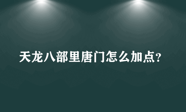 天龙八部里唐门怎么加点？