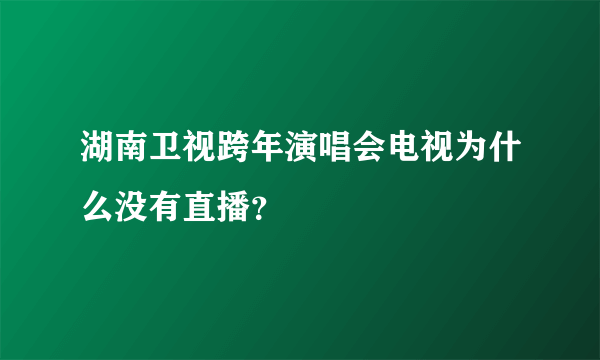 湖南卫视跨年演唱会电视为什么没有直播？