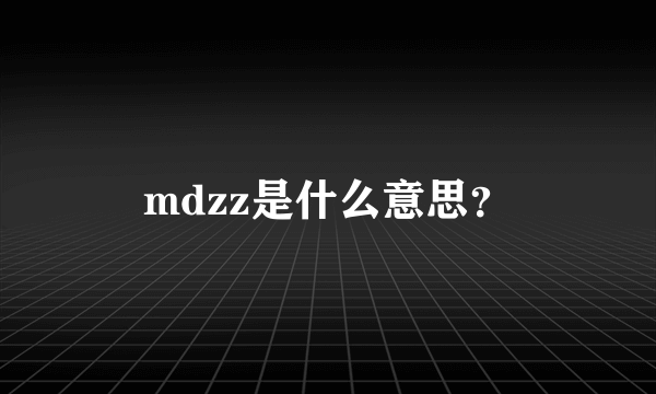 mdzz是什么意思？