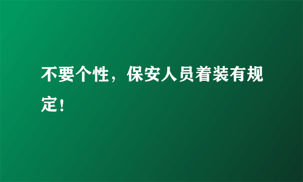 不要个性，保安人员着装有规定！