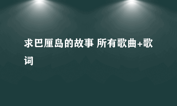 求巴厘岛的故事 所有歌曲+歌词