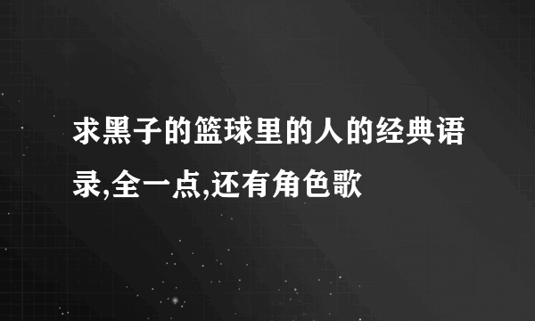 求黑子的篮球里的人的经典语录,全一点,还有角色歌