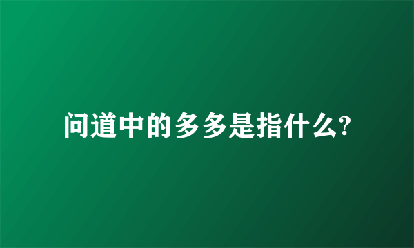 问道中的多多是指什么?