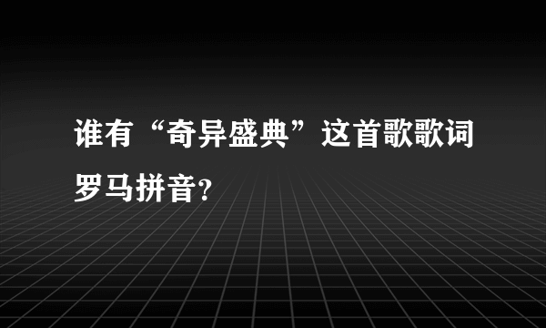 谁有“奇异盛典”这首歌歌词罗马拼音？