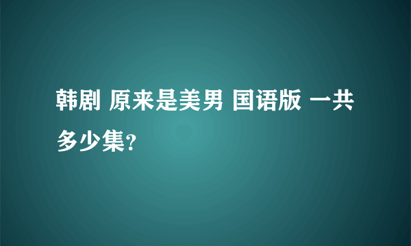 韩剧 原来是美男 国语版 一共多少集？