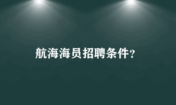 航海海员招聘条件？