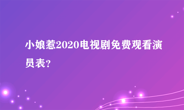 小娘惹2020电视剧免费观看演员表？