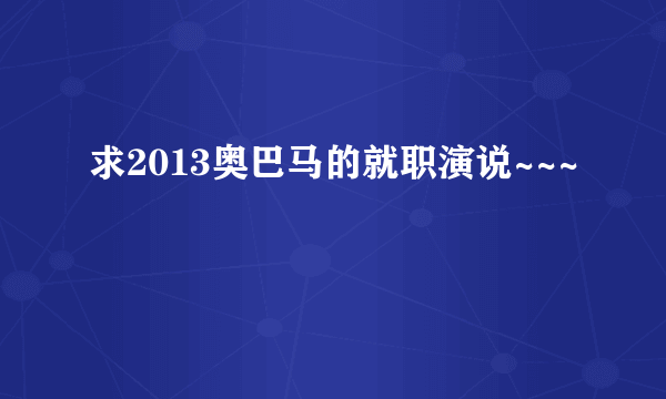 求2013奥巴马的就职演说~~~