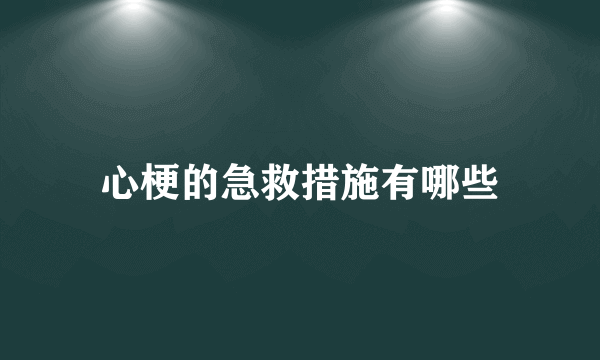 心梗的急救措施有哪些