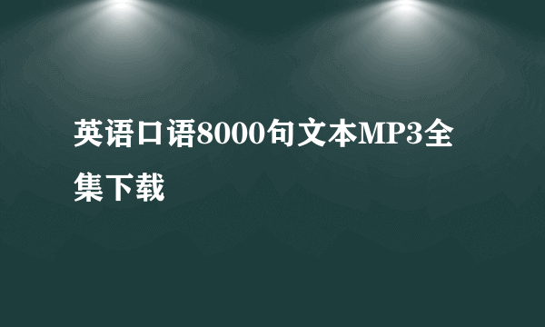 英语口语8000句文本MP3全集下载