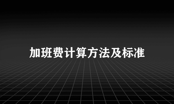 加班费计算方法及标准