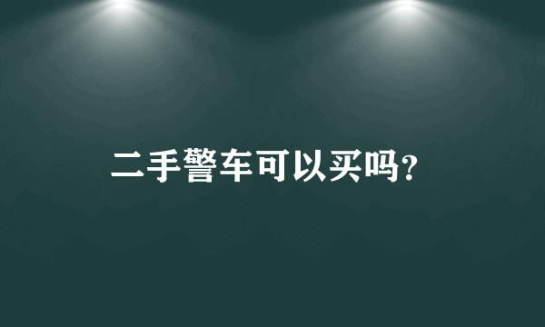 二手警车可以买吗？