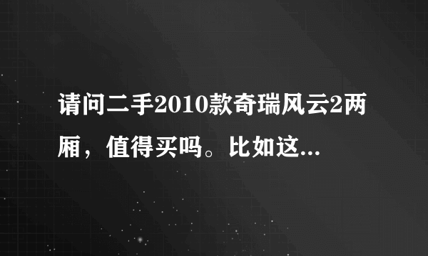 请问二手2010款奇瑞风云2两厢，值得买吗。比如这车抗造吗？维护成本咋样。车主出价价格2万左右？