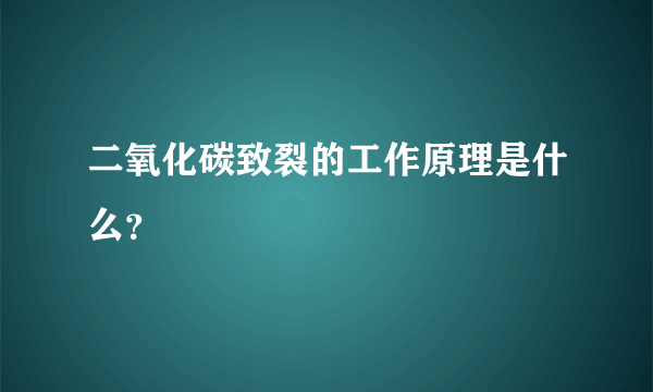 二氧化碳致裂的工作原理是什么？