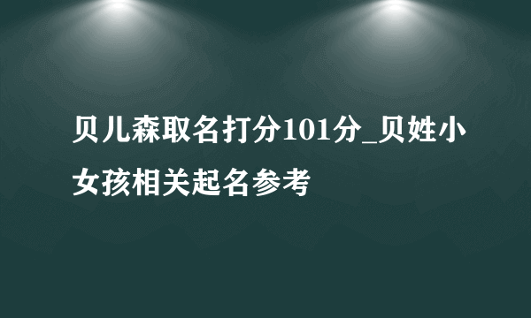 贝儿森取名打分101分_贝姓小女孩相关起名参考