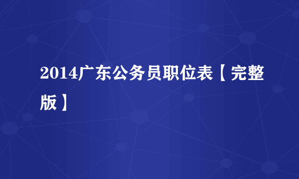 2014广东公务员职位表【完整版】