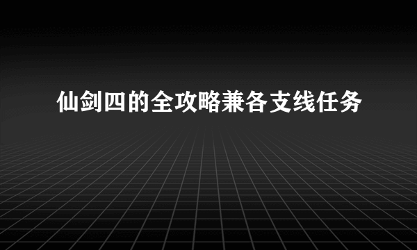 仙剑四的全攻略兼各支线任务